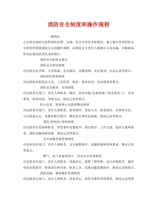 《安全操作规程》之消防安全制度和操作规程 
