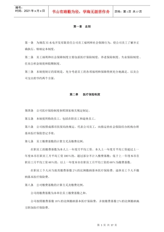 电力行业-员工福利和社会保障制度