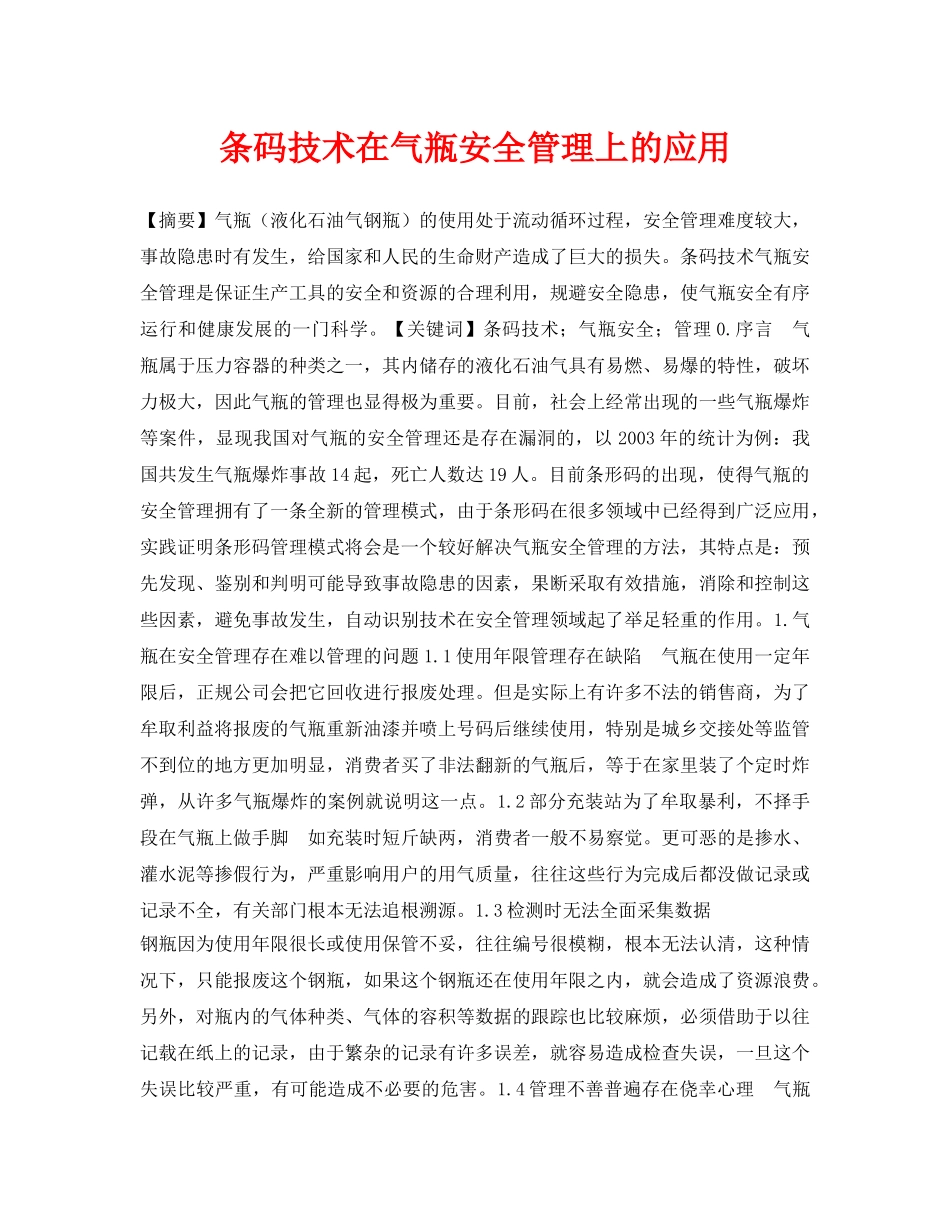 《安全管理论文》之条码技术在气瓶安全管理上的应用 _第1页