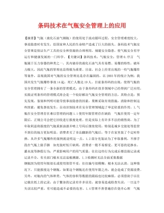 《安全管理论文》之条码技术在气瓶安全管理上的应用 