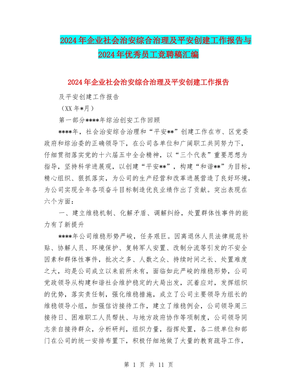 2024年企业社会治安综合治理及平安创建工作报告与2024年优秀员工竞聘稿汇编_第1页