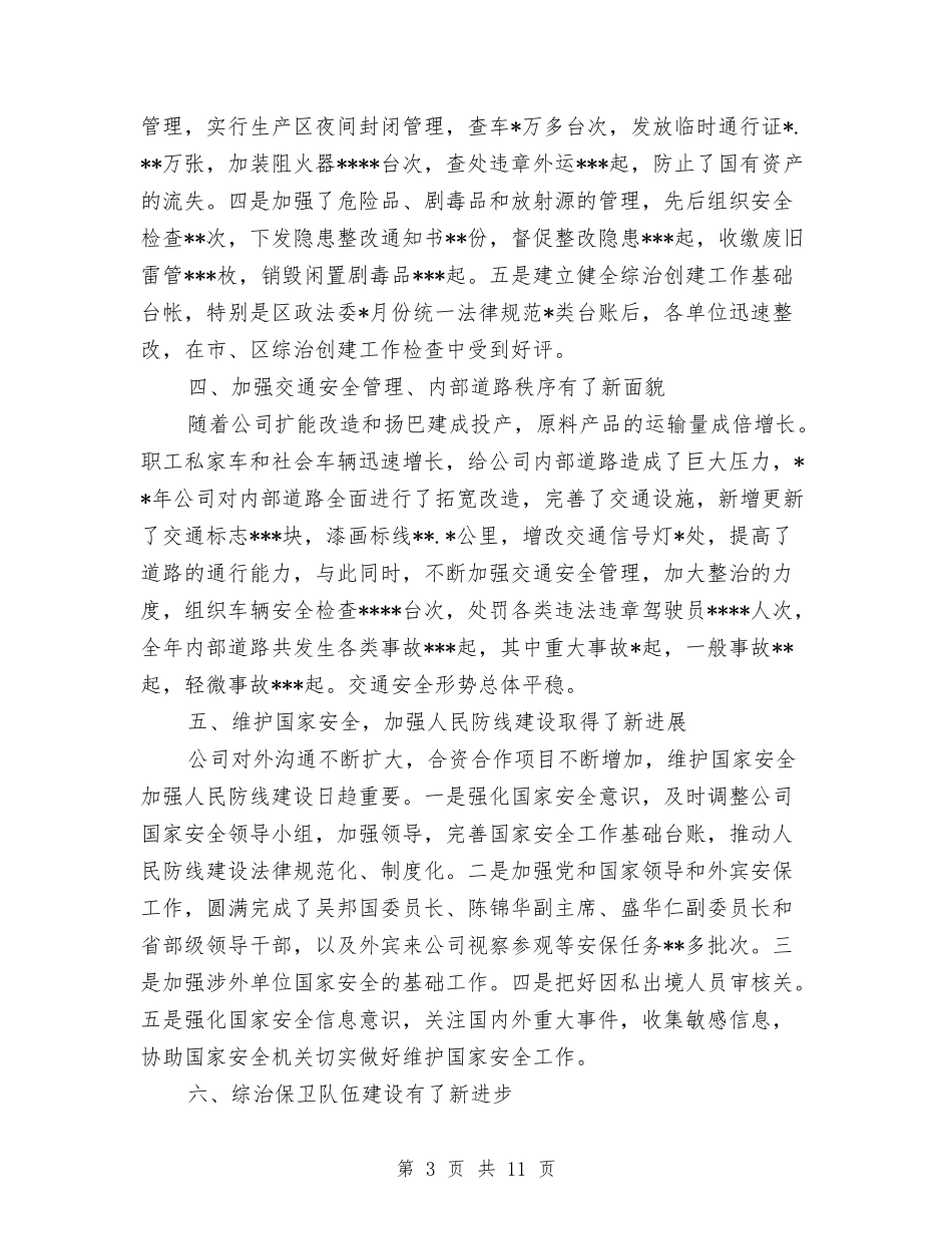 2024年企业社会治安综合治理及平安创建工作报告与2024年优秀员工竞聘稿汇编_第3页