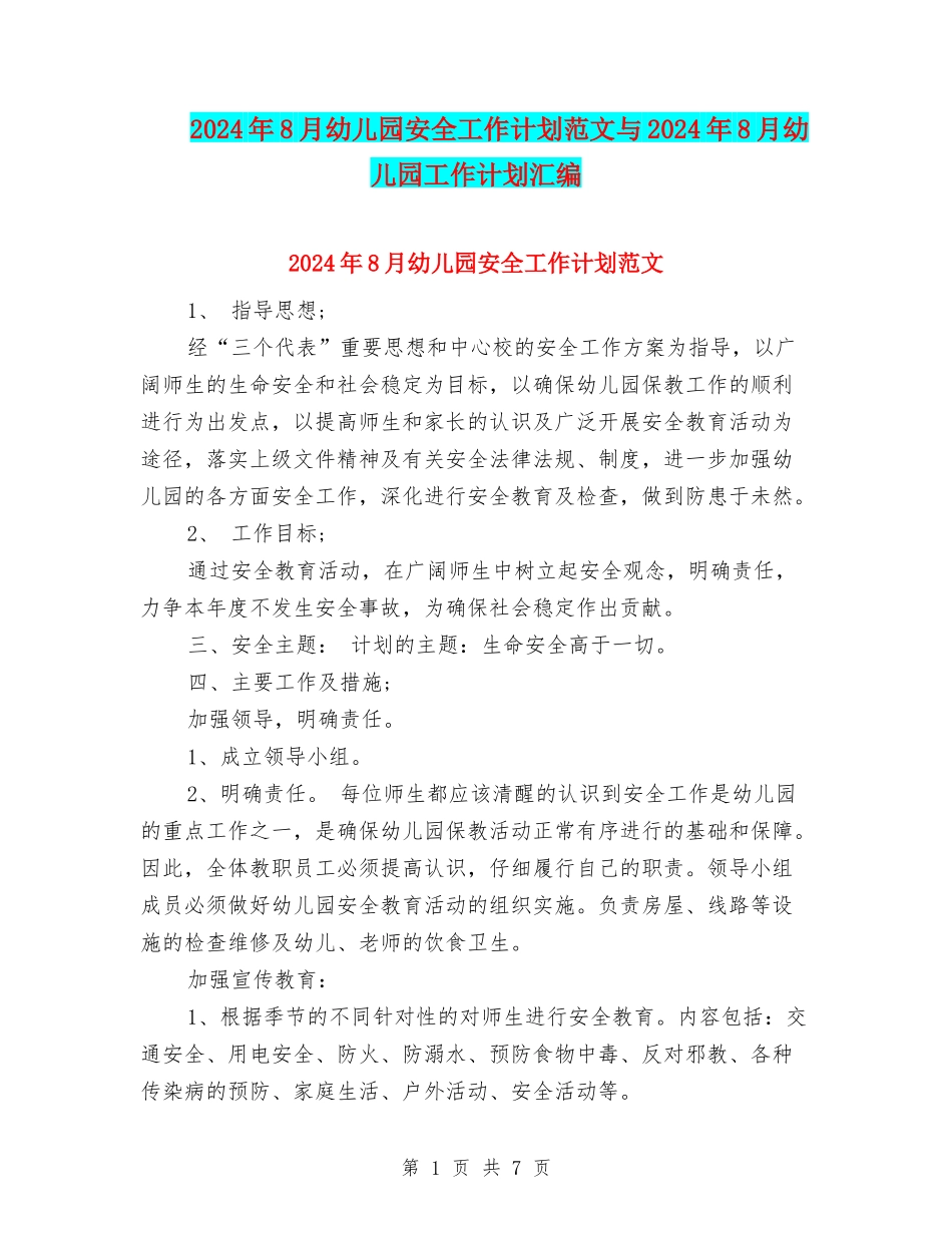 2024年8月幼儿园安全工作计划范文与2024年8月幼儿园工作计划汇编_第1页