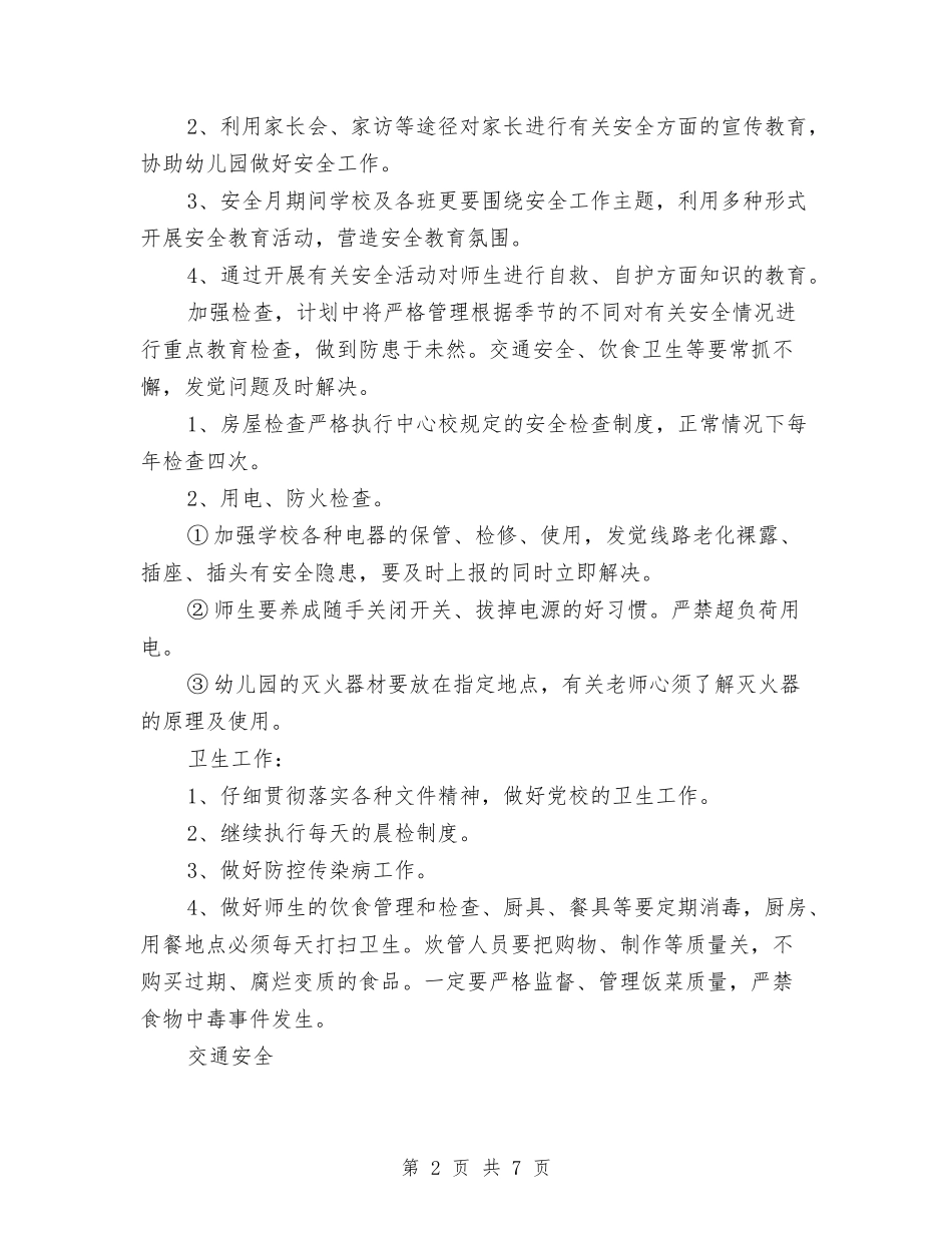2024年8月幼儿园安全工作计划范文与2024年8月幼儿园工作计划汇编_第2页