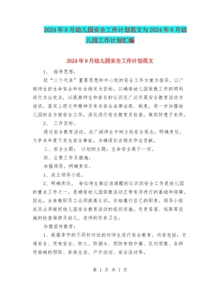 2024年8月幼儿园安全工作计划范文与2024年8月幼儿园工作计划汇编