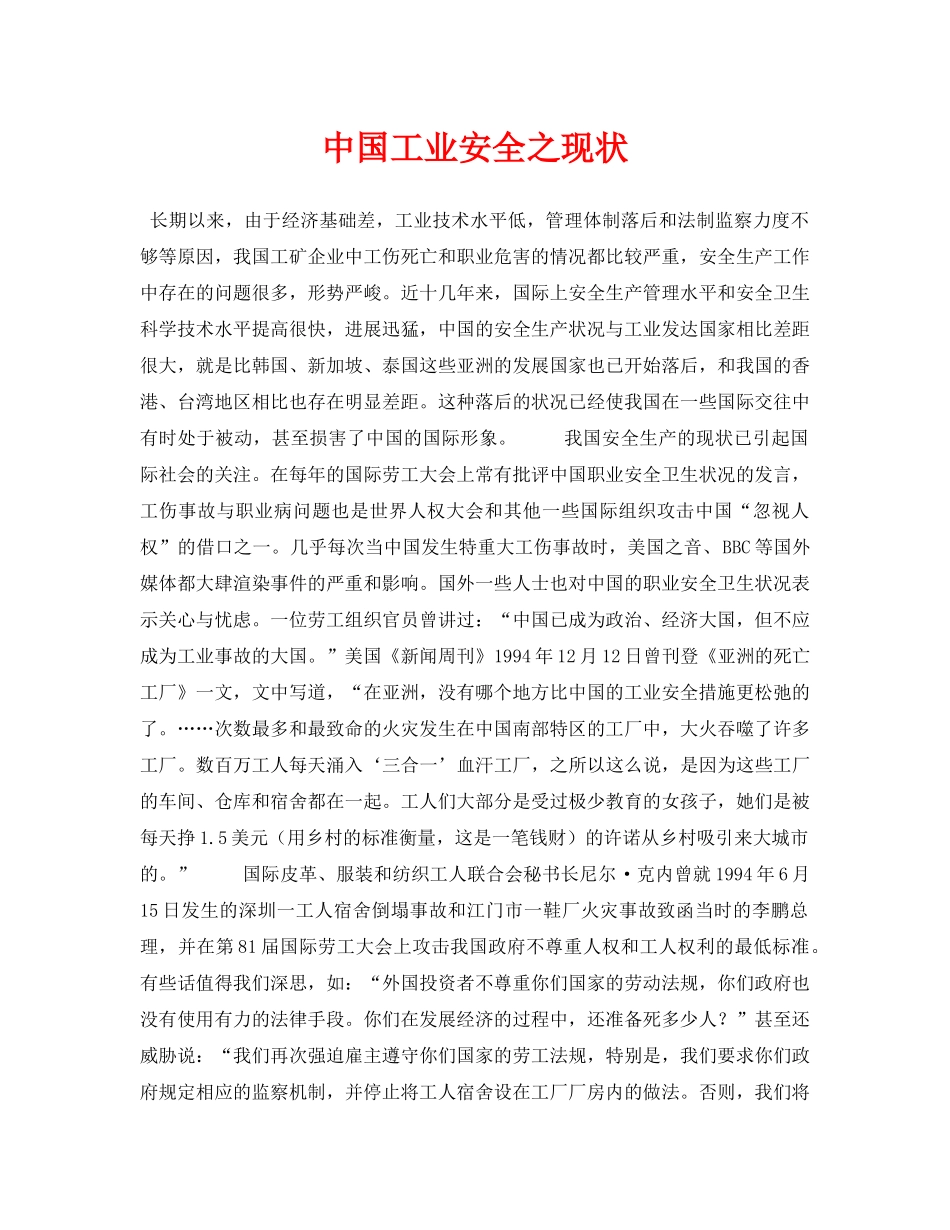 《安全管理论文》之中国工业安全之现状 _第1页