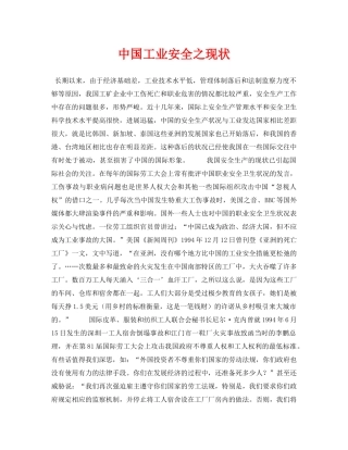 《安全管理论文》之中国工业安全之现状 