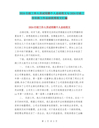 2024行政工作人员试用期个人总结范文与2024行政工作年终工作总结优秀范文汇编