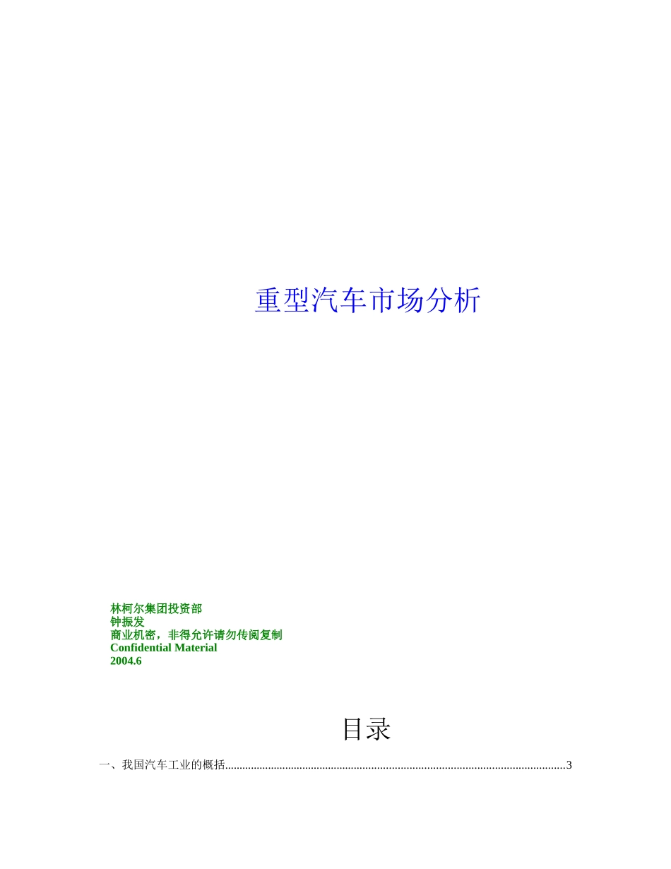 中国重型汽车市场分析报告_第1页