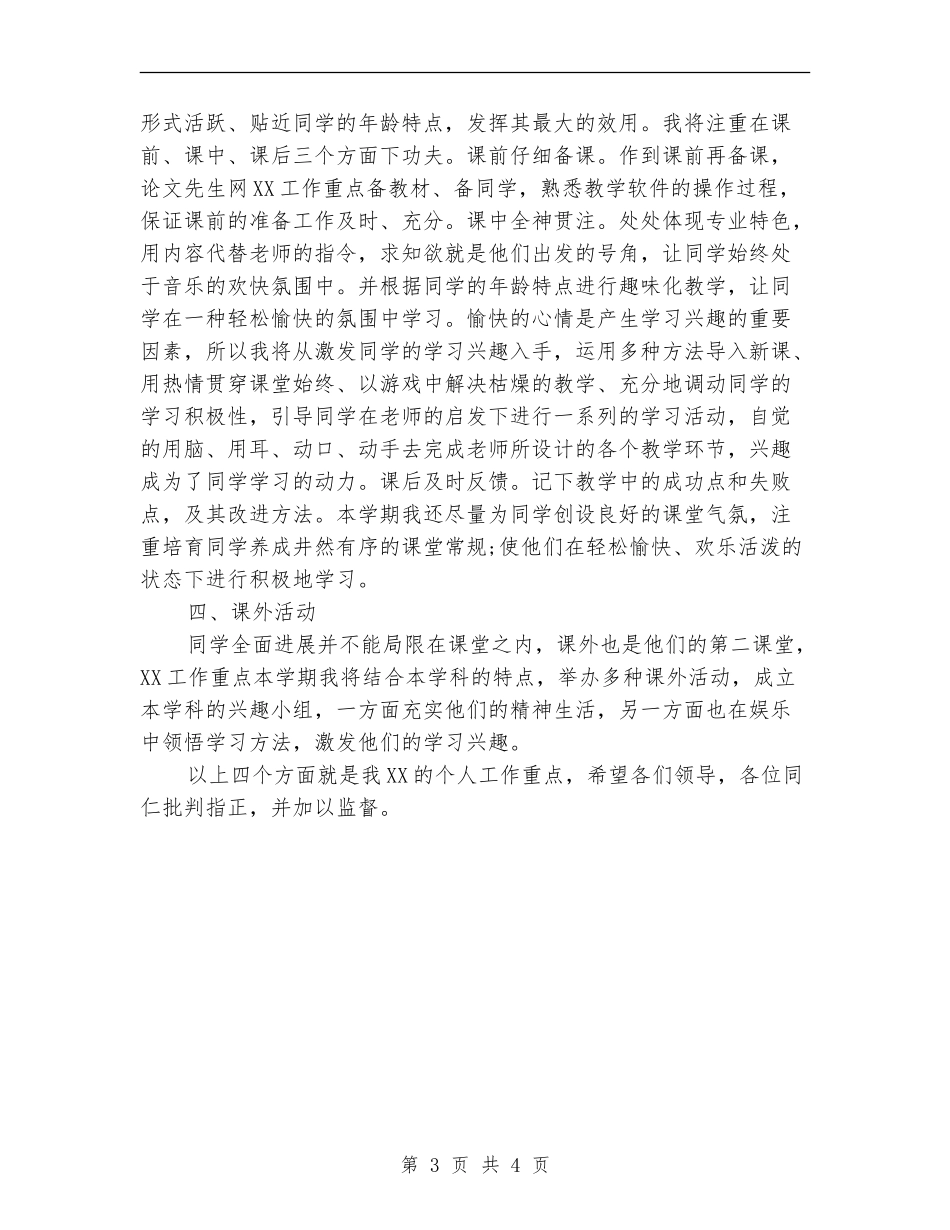 2024年教师个人工作重点计划_第3页