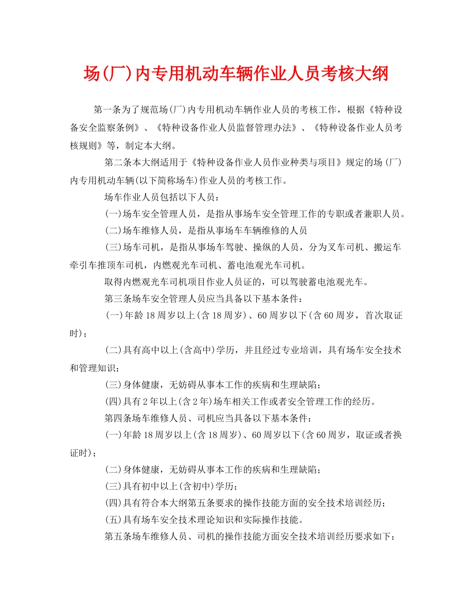 《安全管理》之场(厂)内专用机动车辆作业人员考核大纲 _第1页