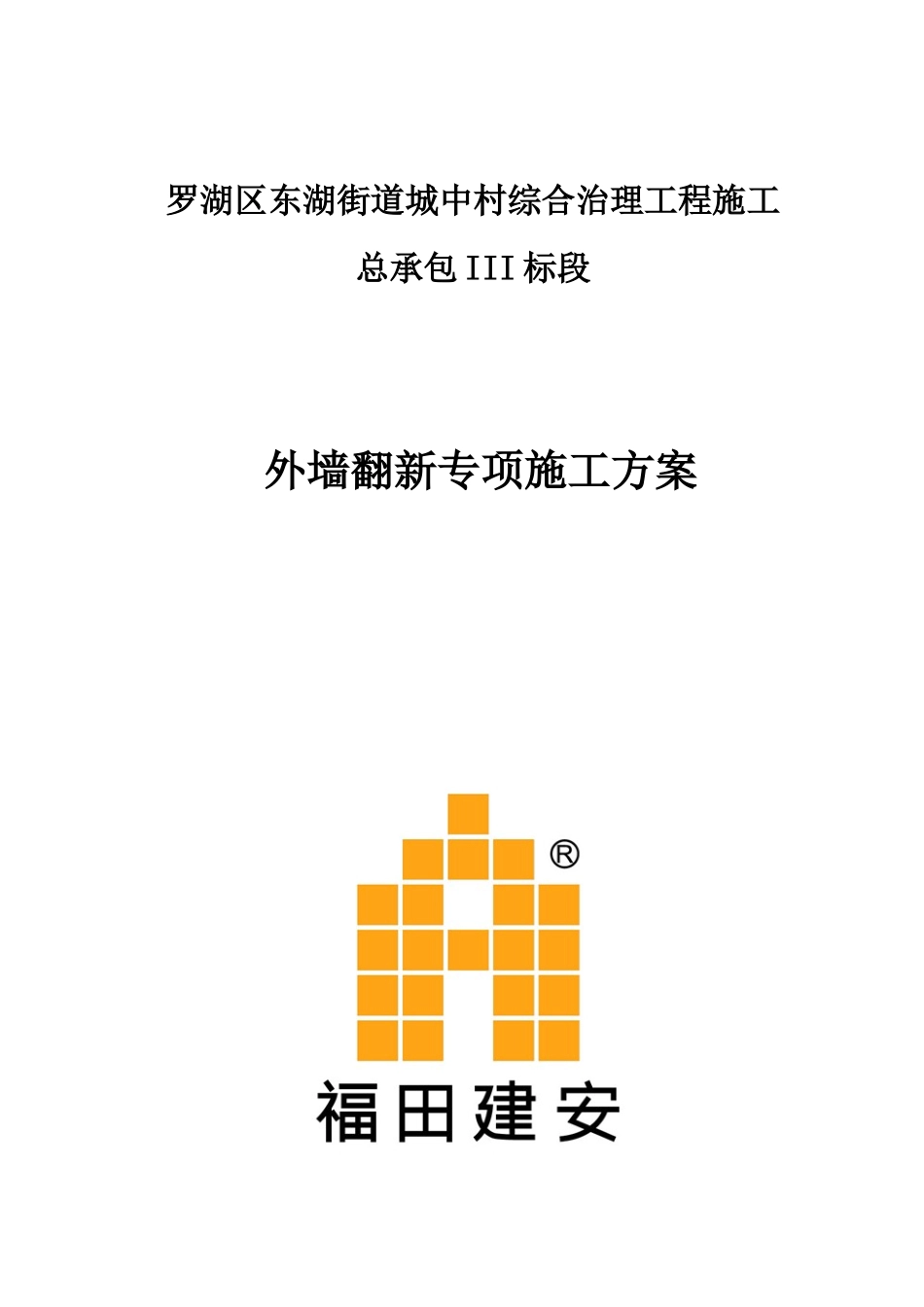 外墙翻新施工方案_第1页