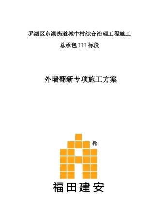 外墙翻新施工方案