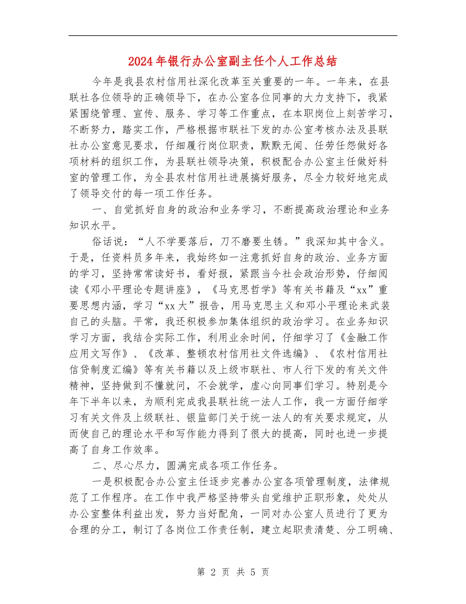 2024年银行办公室副主任个人工作总结_第2页