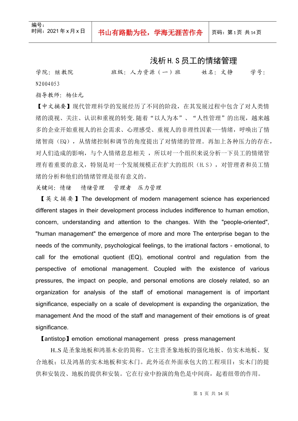 浅析员工的情绪管理_第1页