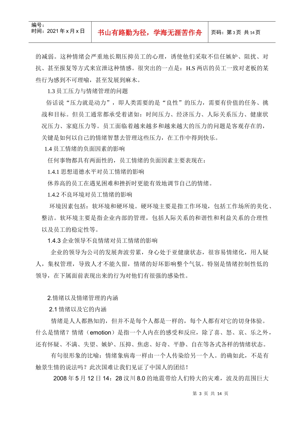 浅析员工的情绪管理_第3页