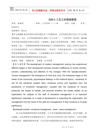 浅析员工的情绪管理