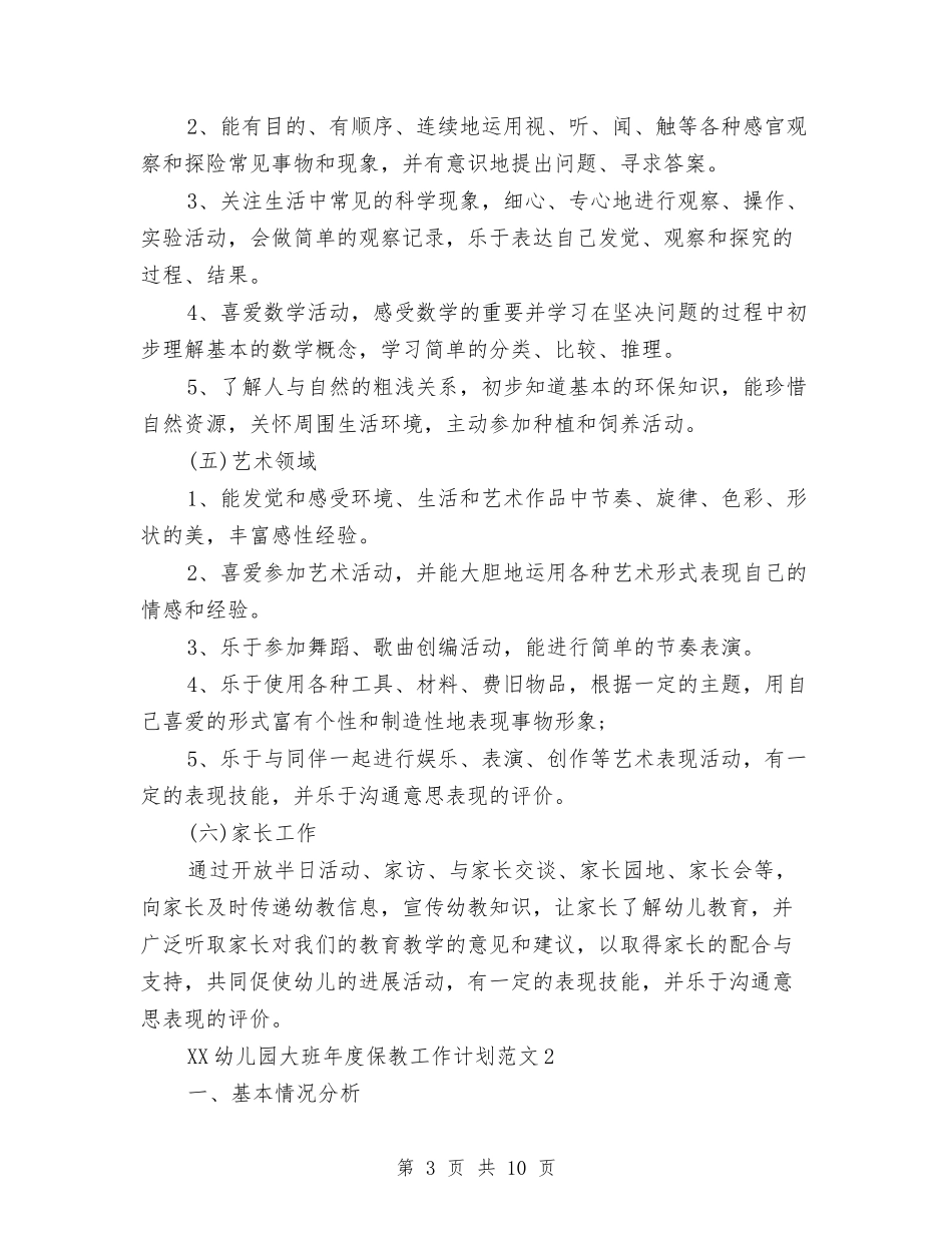 2024年幼儿园大班年度保教工作计划与2024年幼儿园大班年级组工作计划汇编_第3页