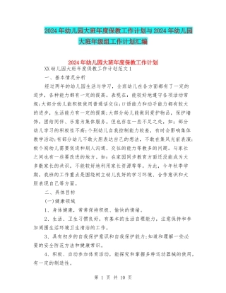 2024年幼儿园大班年度保教工作计划与2024年幼儿园大班年级组工作计划汇编