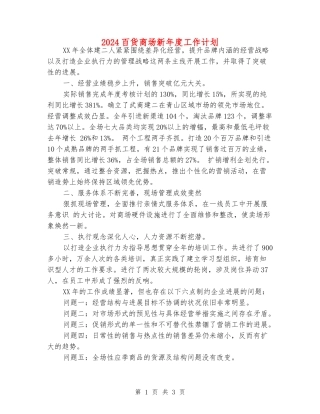 2024百货商场新年度工作计划
