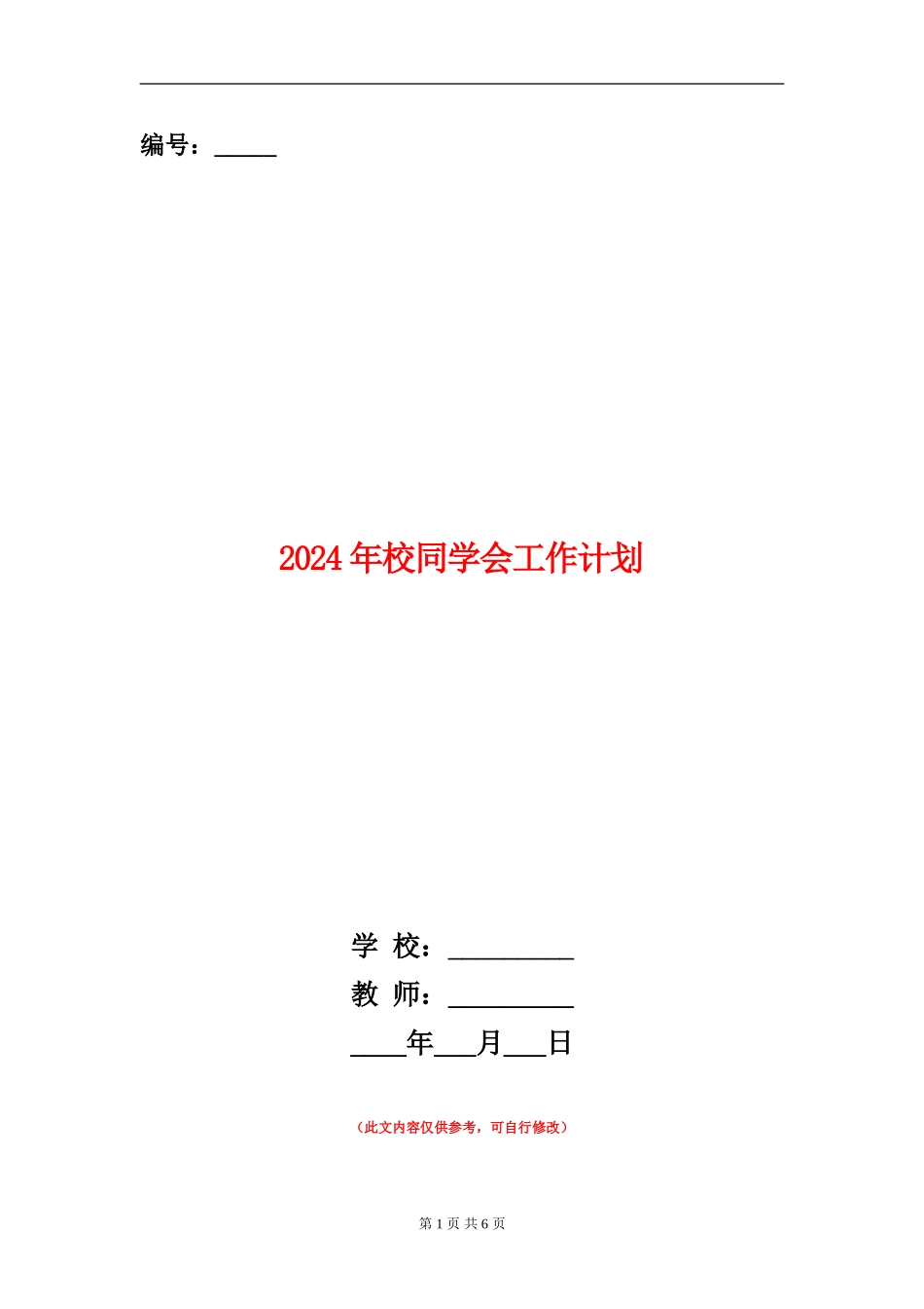 2024年校学生会工作计划1_第1页