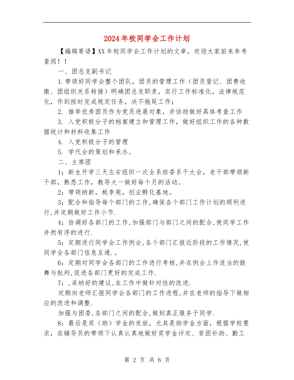 2024年校学生会工作计划1_第2页