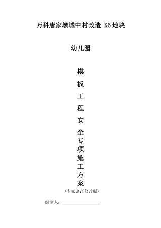 K6幼儿园高支模施工方案(专家论证修改版411)