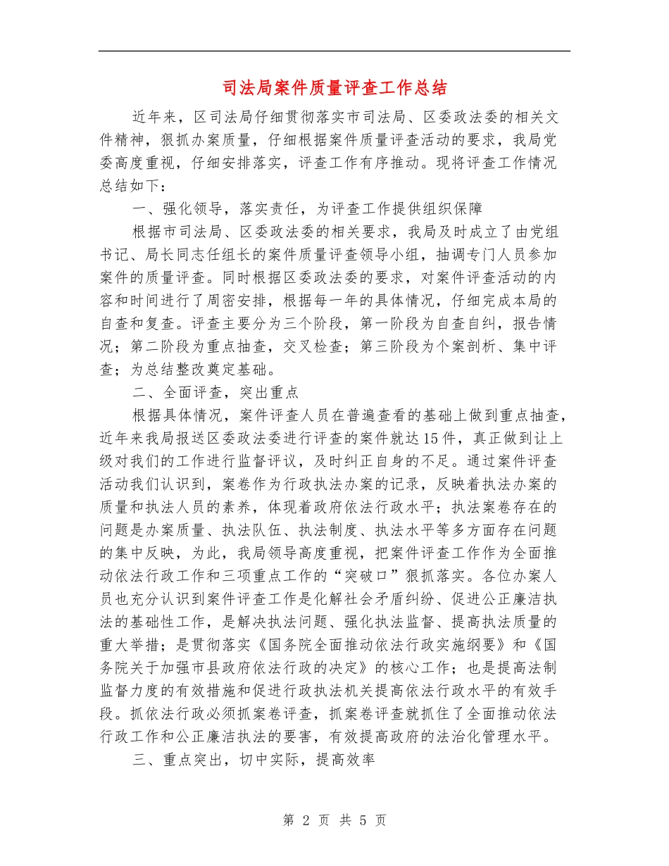 司法局案件质量评查工作总结_第2页