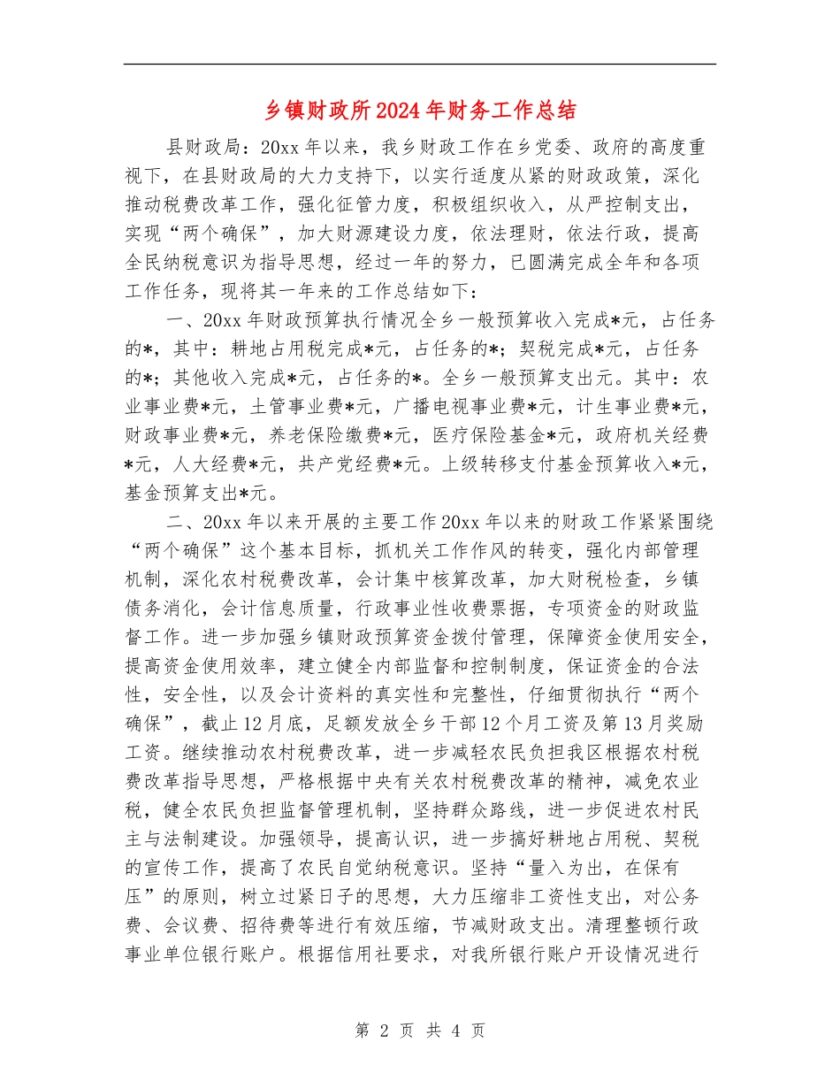 乡镇财政所2024年财务工作总结_第2页