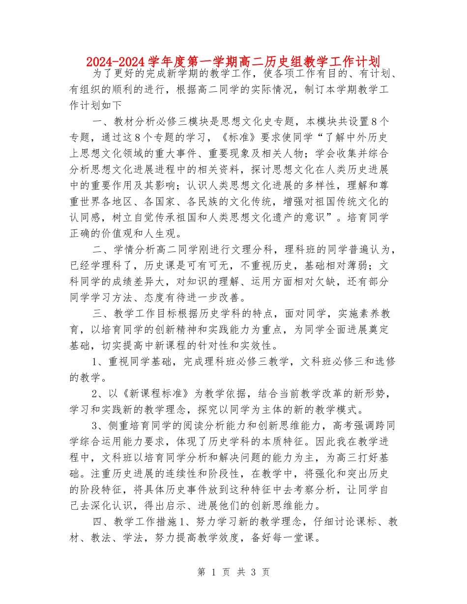 2024-2024学年度第一学期高二历史组教学工作计划_第1页