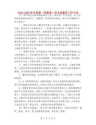 2024-2024学年度第一学期高二历史组教学工作计划