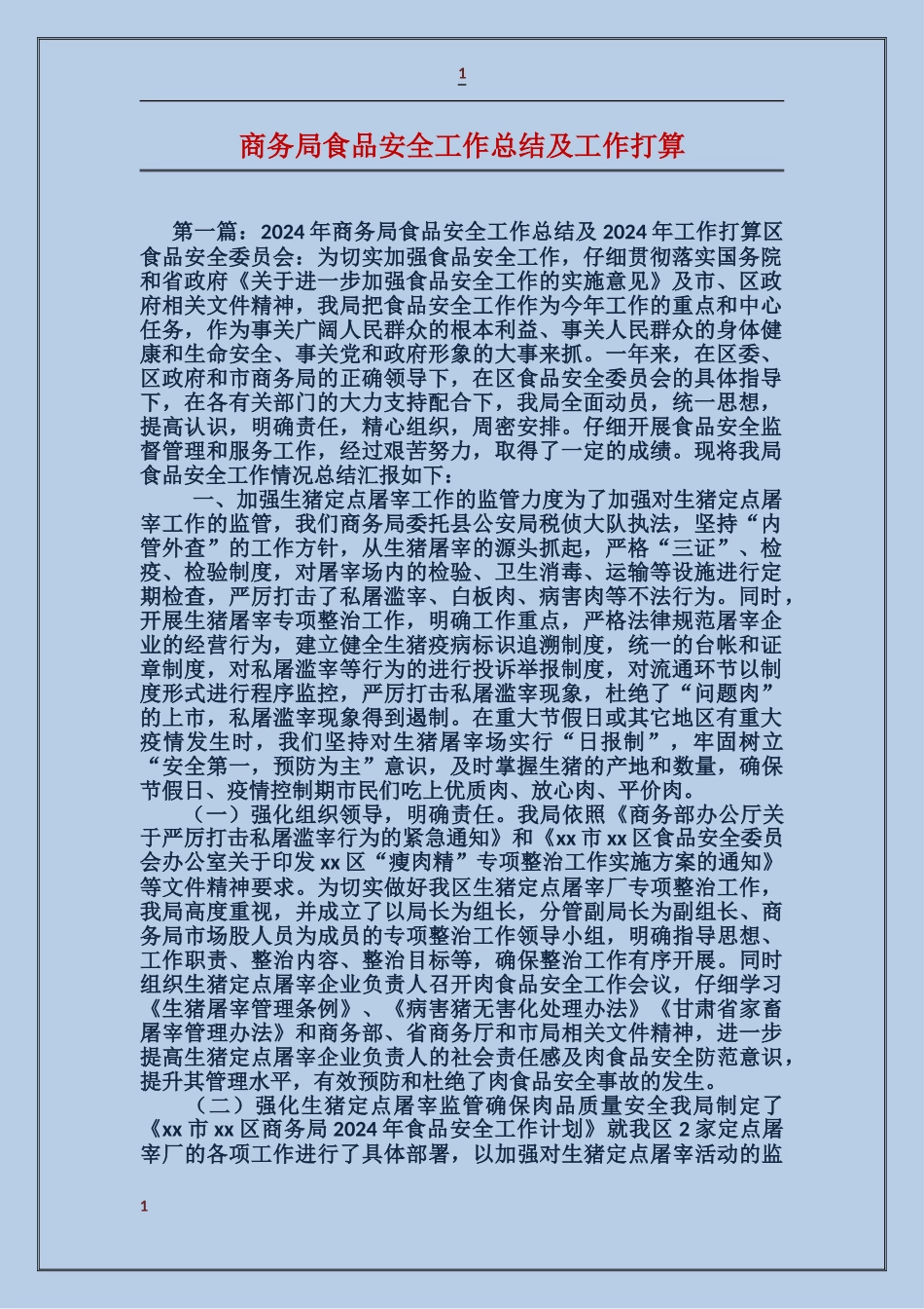 商务局食品安全工作总结及工作打算_第1页