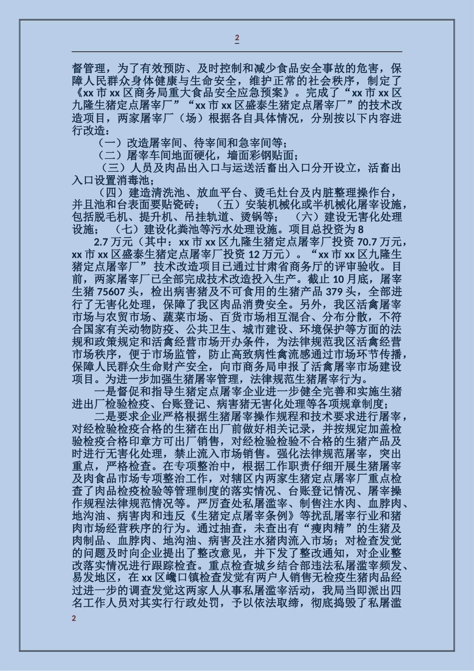 商务局食品安全工作总结及工作打算_第2页
