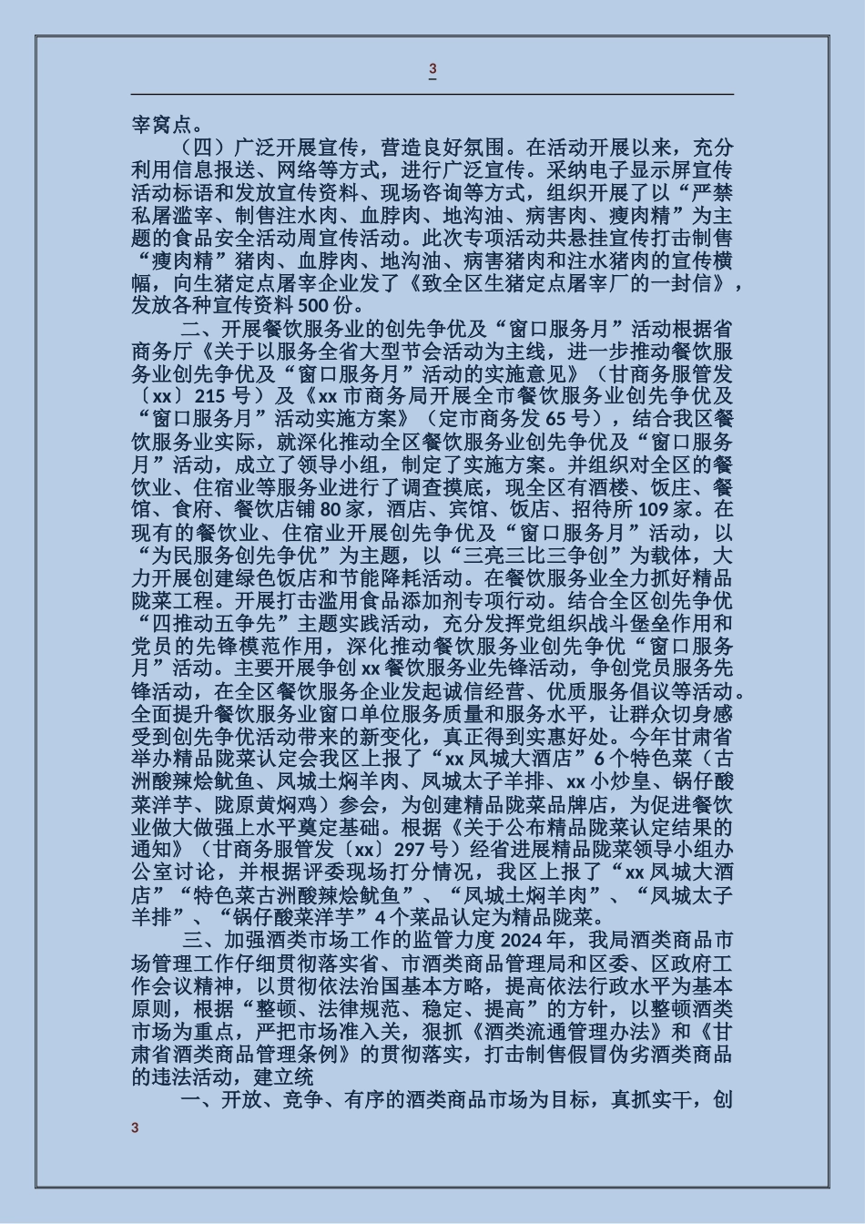 商务局食品安全工作总结及工作打算_第3页