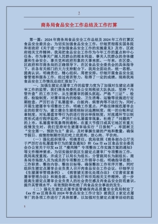 商务局食品安全工作总结及工作打算