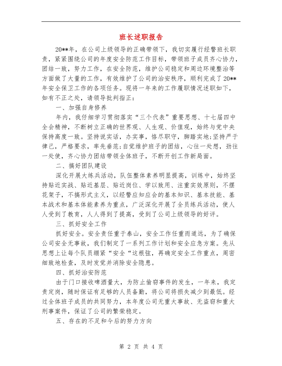 班长述职报告_第2页
