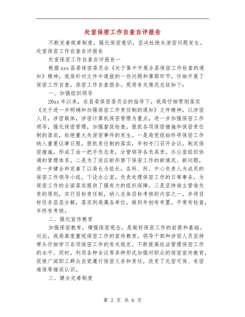 处室保密工作自查自评报告_第2页