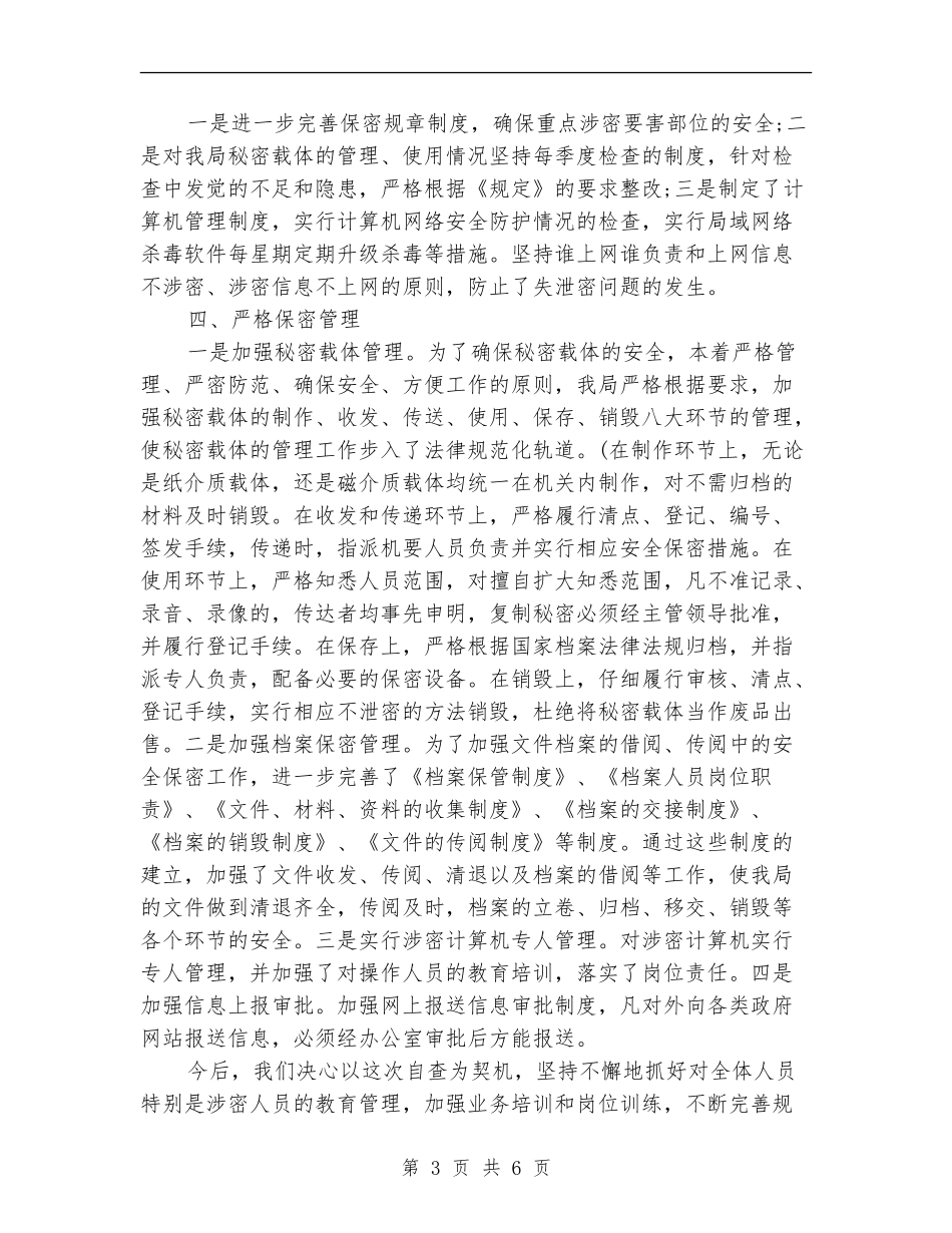 处室保密工作自查自评报告_第3页