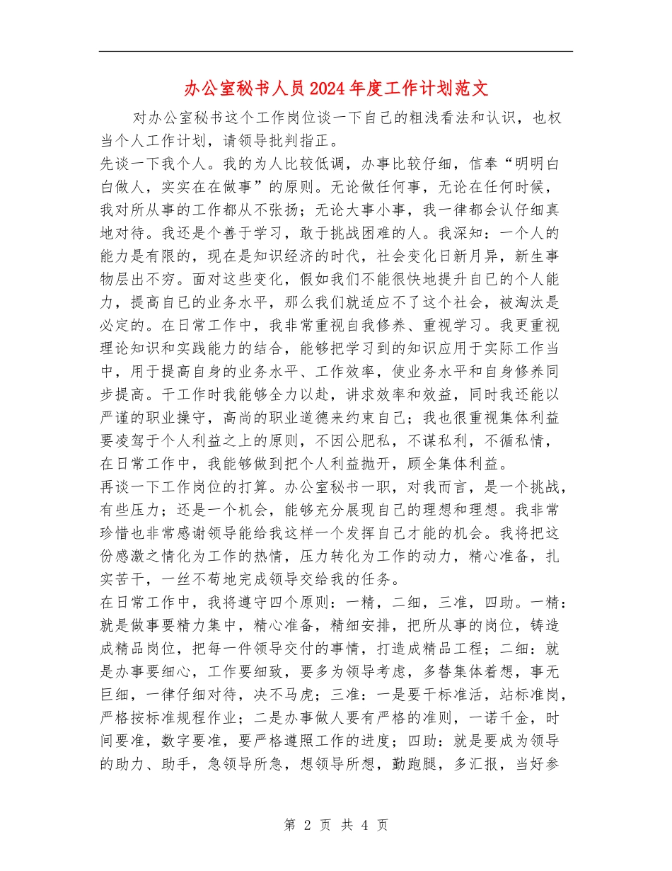 办公室秘书人员2024年度工作计划范文_第2页