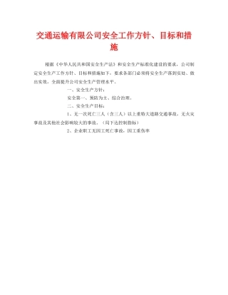 《安全管理》之交通运输有限公司安全工作方针、目标和措施 