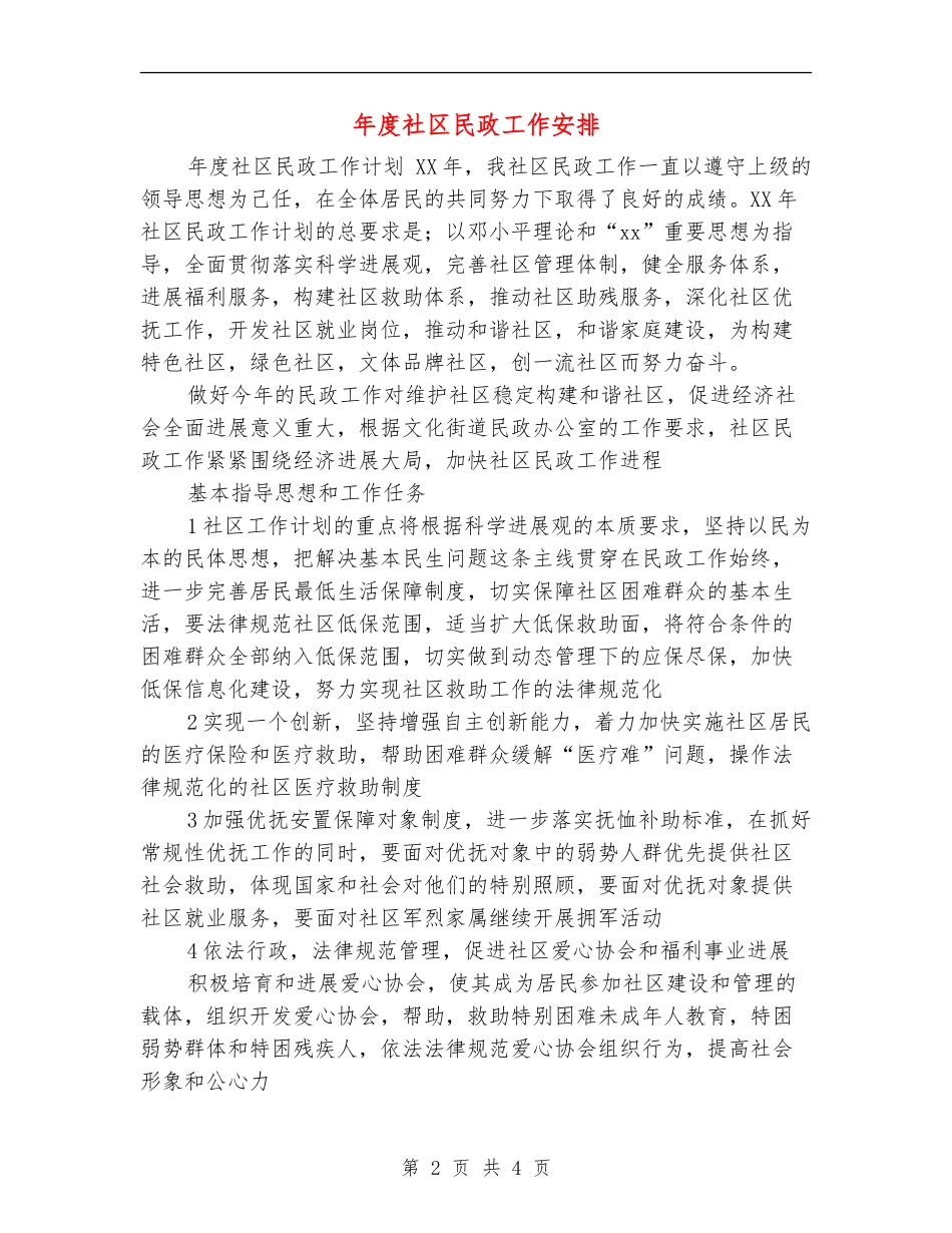 年度社区民政工作安排_第2页