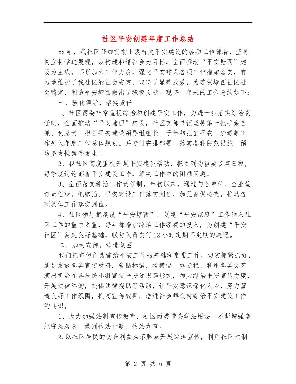 社区平安创建年度工作总结_第2页