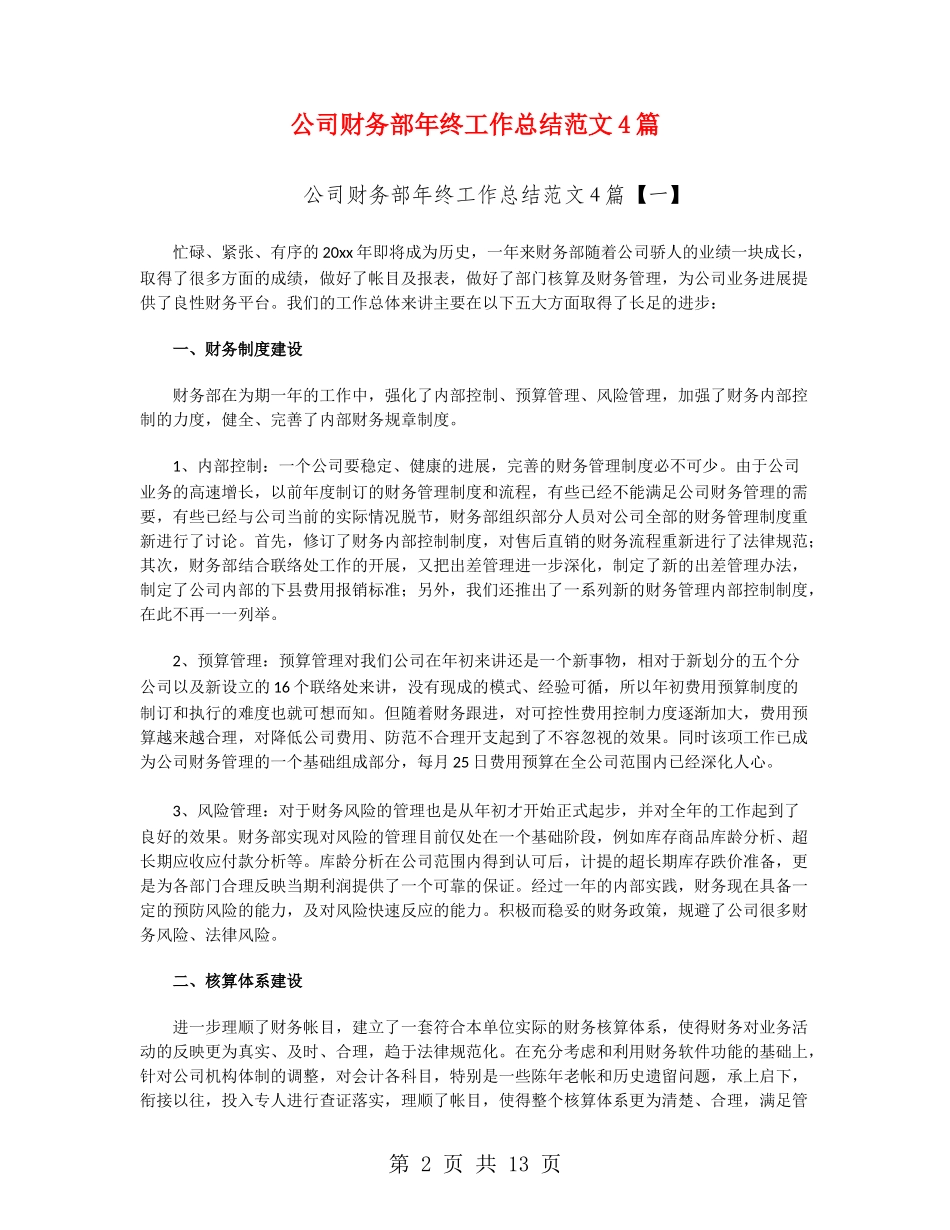 公司财务部年终工作总结范文4篇_第2页