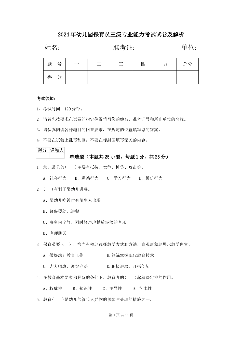 2019年幼儿园保育员三级专业能力考试试卷及解析_第1页