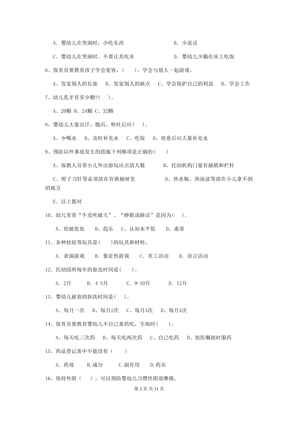 2019年幼儿园保育员三级专业能力考试试卷及解析_第2页