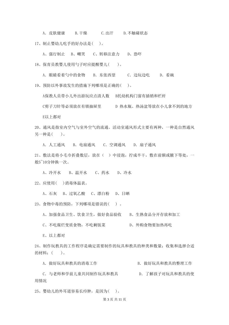 2019年幼儿园保育员三级专业能力考试试卷及解析_第3页