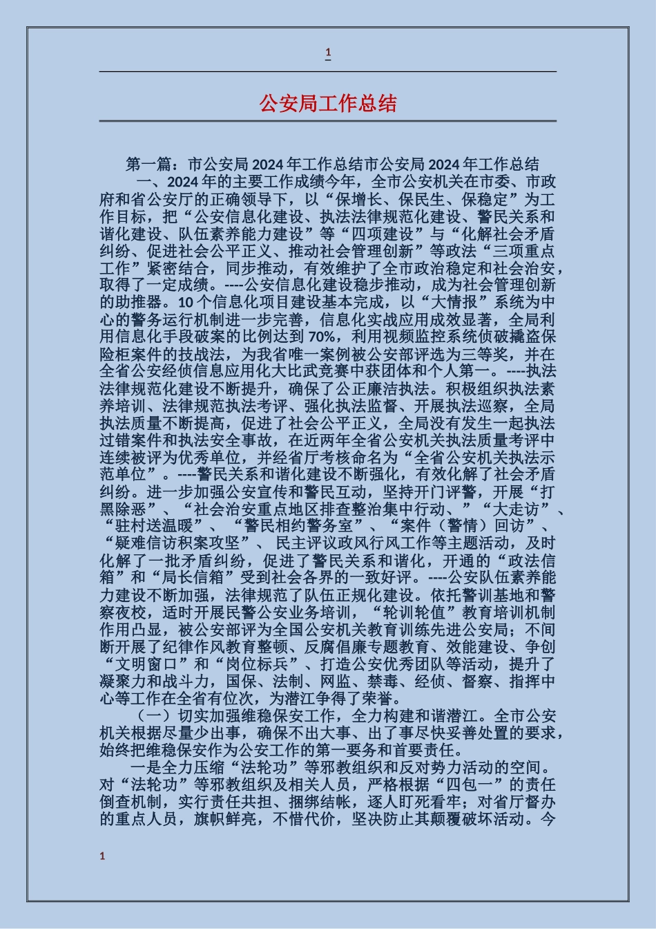 公安局工作总结_第1页