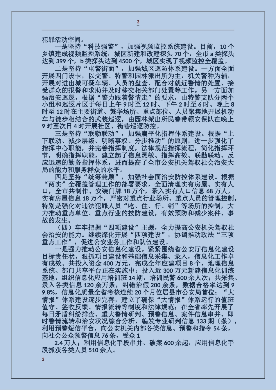 公安局工作总结_第3页