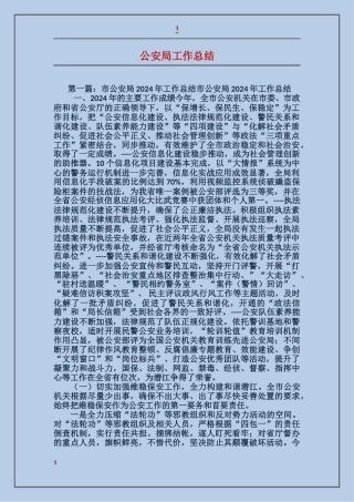 公安局工作总结