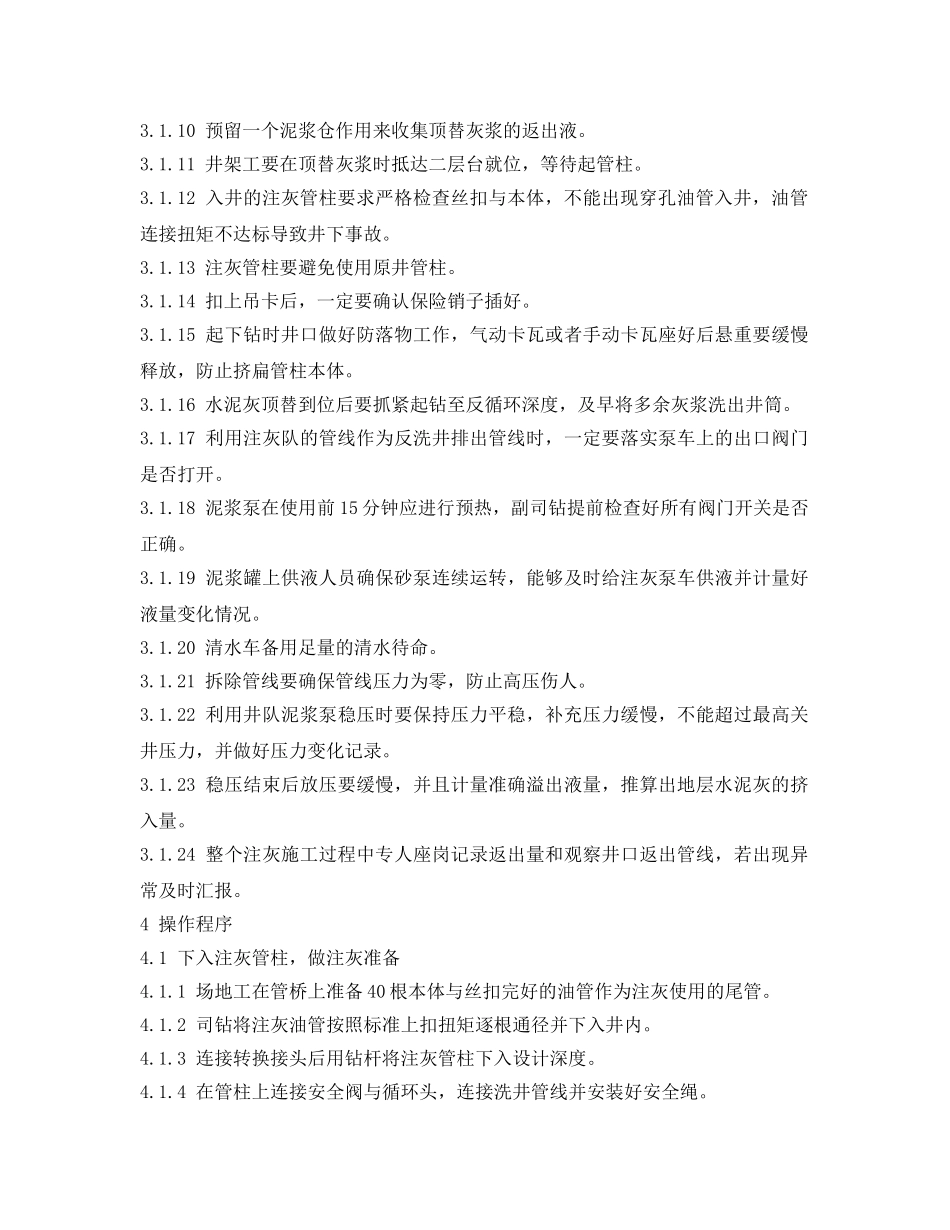 《安全操作规程》之海外石油钻井挤、注水泥塞安全操作规程 _第2页